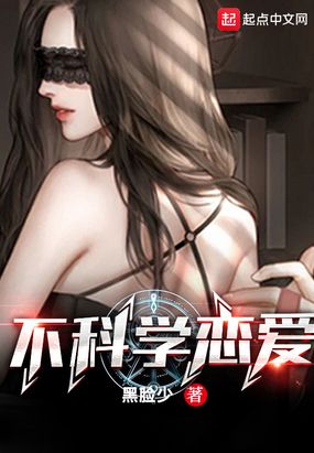 不科学恋爱在线阅读