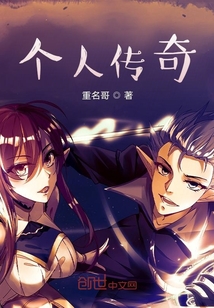 個人傳奇
