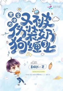 黑客大佬又被偽裝奶狗纏上了