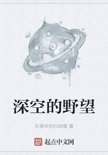 深空的野望