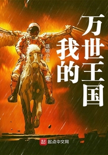 我的萬世王國