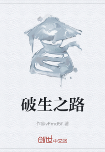 破生之路