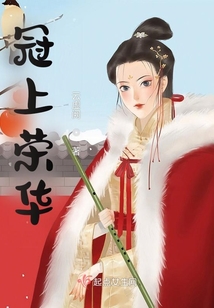冠上榮華