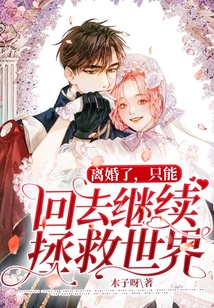 離婚了，只能回去繼續拯救世界