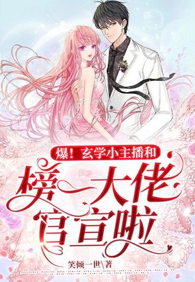 爆！玄学小主播和榜一大佬官宣啦在线阅读