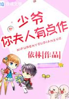 少爺，你夫人有點作！在線閱讀