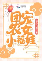 团宠农女小福娃在线阅读