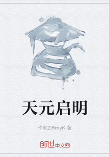 天元啟明