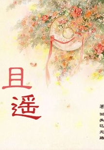 且遙