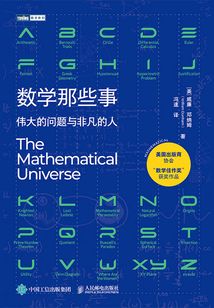 數學那些事：偉大的問題與非凡的人