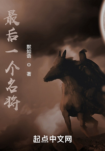 最后一個名將