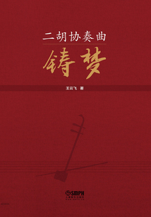 二胡協奏曲《鑄夢》