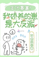 年代暴富！我娇养的崽是大反派在线阅读