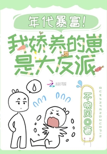 年代暴富!我嬌養的崽是大反派
