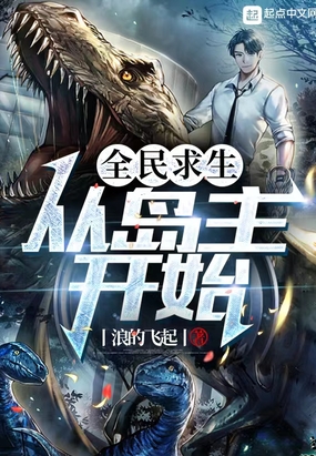 全民求生：从岛主开始在线阅读