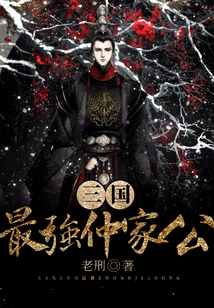 三國：最強仲家公