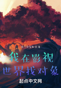 我在影視世界找對象