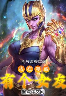 我在漫威有個女友