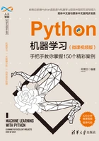 Python机器学习:手把手教你掌握150个精彩案例(微课视频版)在线阅读