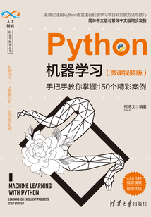 Python機器學習:手把手教你掌握150個精彩案例(微課視頻版)