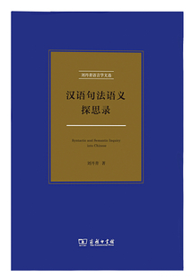 漢語句法語義探思錄