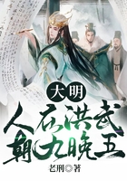 大明:人在洪武,朝九晚五在线阅读