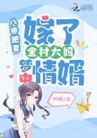 八零肥妻：嫁了全村大媽夢中情婿在線閱讀