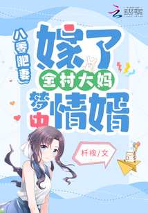 八零肥妻:嫁了全村大媽夢中情婿