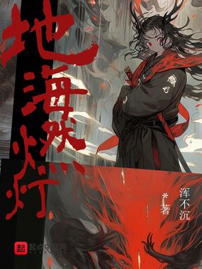地海燃灯在线阅读