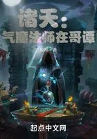 诸天：气魔法师在哥谭在线阅读