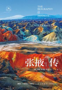 張掖傳：千年絲路八聲甘州