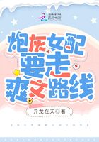 炮灰女配要走爽文路線在線閱讀