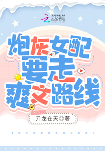 炮灰女配要走爽文路線