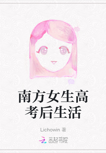 南方女生高考后生活