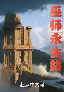 巫師永生路