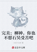 完美：柳神，你也不想石昊受苦吧在线阅读