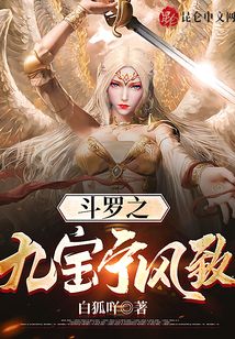 斗羅之九寶寧風(fēng)致