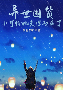 異世囤貨：小可憐她支愣起來了