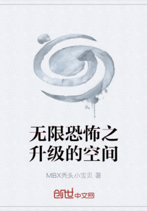 無限恐怖之升級的空間