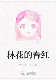 林花的春紅