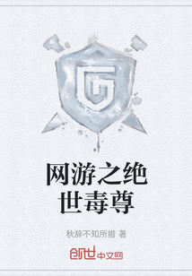 网游之绝世毒尊