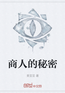商人的秘密