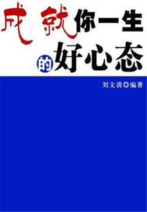 成就你一生的好心態