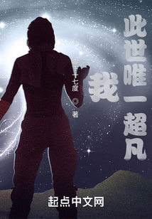 我,此世唯一超凡