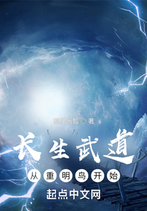 長生武道：從重明鳥開始
