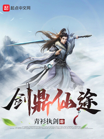 劍鼎仙途