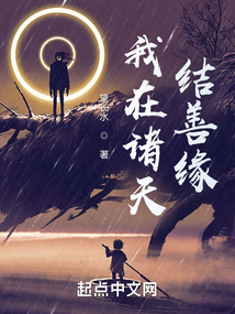 我在諸天結(jié)善緣