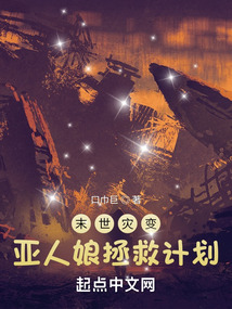 亞人娘拯救計劃