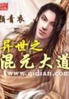 异世之混元大道
