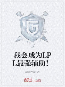 我會成為LPL最強輔助！